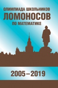 В. С. Панферов - Олимпиада школьников «Ломоносов» по математике