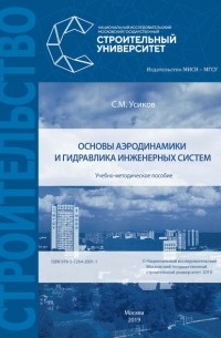 Основы аэродинамики и гидравлика инженерных систем