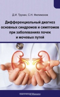 С. Н. Филимонов - Дифференциальный диагноз основных синдромов и симптомов при заболеваниях почек и мочевых путей