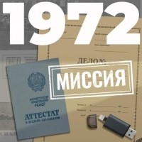 Евгений Щепетнов - 1972. Миссия