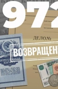 1972. Возвращение