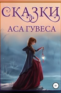 Сказки Аса Гувеса