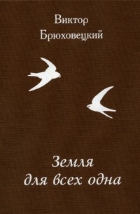 Виктор Брюховецкий - Земля для всех одна