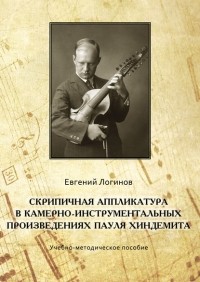 Евгений Логинов - Скрипичная аппликатура в камерно-инструментальных произведениях Пауля Хиндемита