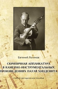 Евгений Логинов - Скрипичная аппликатура в камерно-инструментальных произведениях Пауля Хиндемита