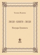 Татьяна Жданова - Люди – книги – люди. Мемуары букиниста