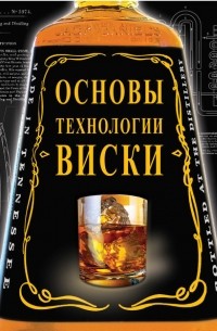 Владимир Жиров - Основы технологии виски