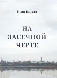 Иван Блохин - На засечной черте