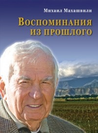 Михаил Махашвили - Воспоминания из прошлого