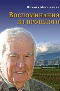 Михаил Махашвили - Воспоминания из прошлого