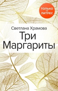 Светлана Храмова - Три Маргариты