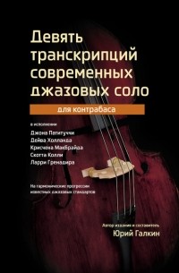 Юрий Галкин - Девять транскрипций современных джазовых соло для контрабаса