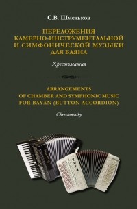 Семен Шмельков - Переложения камерно-инструментальной и симфонической музыки для баяна