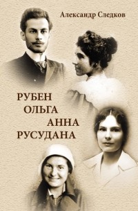 Александр Следков - Рубен – Ольга – Анна – Русудана