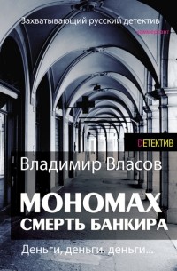 Владимир Власов - Мономах. Смерть банкира