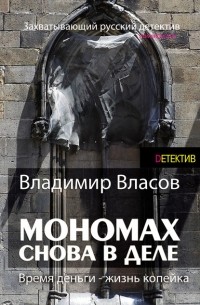 Владимир Власов - Мономах. Снова в деле