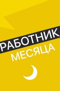 Работник месяца - Владелец книжного магазина