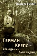 Валерий Берлин - Герман Крепс – гражданин Лапландии