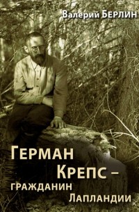 Герман Крепс – гражданин Лапландии