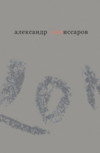 Александр Комиссаров - Воспоминания. Графика. Фото