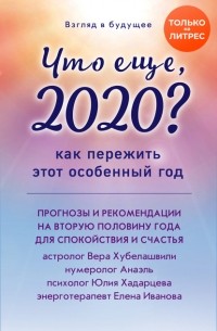 Вера Хубелашвили - Что еще, 2020? Как пережить этот особенный год