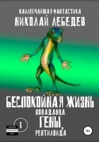 Николай Лебедев - Беспокойная жизнь попаданца Гены, рептилоида. Часть 1