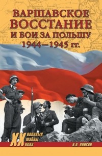 Николай Плиско - Варшавское восстание и бои за Польшу 1944—1945 гг.