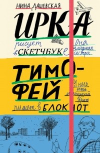 Нина Дашевская - Тимофей: блокнот. Ирка: скетчбук