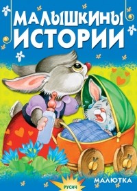 Е. Н. Агинская - Малышкины истории