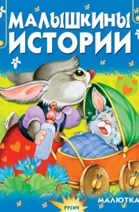 Е. Н. Агинская - Малышкины истории
