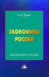  - Экономика России