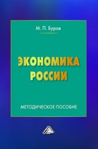 - Экономика России