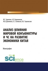 Марина Данилина - Анализ влияния мировой конъюнктуры и ЧС на развитие экономики Китая