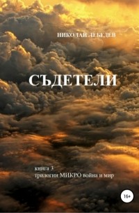 Николай Лебедев - Микро война и мир. Книга 3. Съдетели
