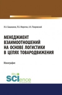  - Менеджмент взаимоотношений на основе логистики в цепях товародвижения