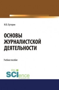 Михаил Буторин - Основы журналистской деятельности