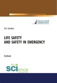 Марина Данилина - Life safety and safety in emergency