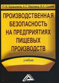 Юрий Бурашников - Производственная безопасность на предприятиях пищевых производств