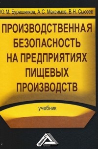 Производственная безопасность на предприятиях пищевых производств