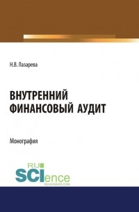 Наталья Лазарева - Внутренний финансовый аудит