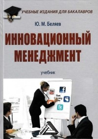 Ю. М. Беляев - Инновационный менеджмент
