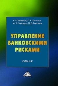 Ольга Бережная - Управление банковскими рисками