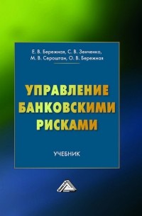 Ольга Бережная - Управление банковскими рисками