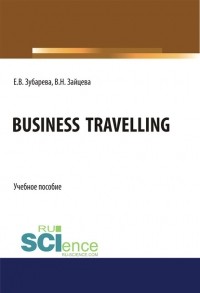 Елена Вячеславовна Зубарева - Business Travelling