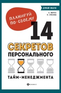 Планируй по-своему: 14 секретов персонального тайм-менеджмента