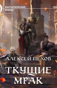 Ткущие мрак