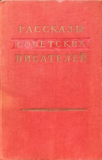 без автора - Рассказы советских писателей. Том первый (сборник)