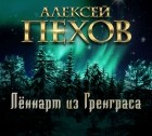 Алексей Пехов - Лённарт из Гренграса