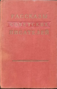 Н. Огнёв - Рассказы советских писателей. Том второй (сборник)