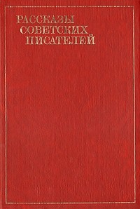 без автора - Рассказы советских писателей. Том третий (сборник)